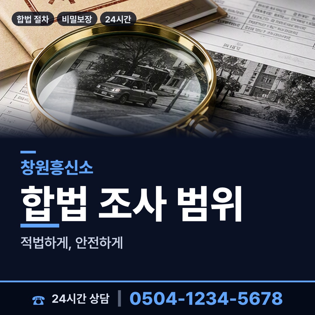 창원 완월동 탐정사무소비용 상담 안내