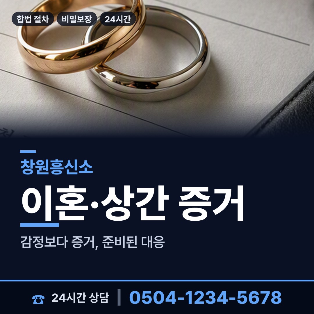 창원 완월동 이혼조사 상담 안내